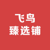 飞鸟臻选铺