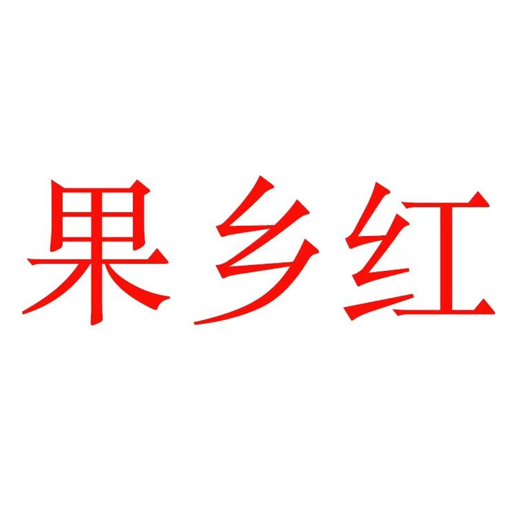 果乡红生鲜企业店