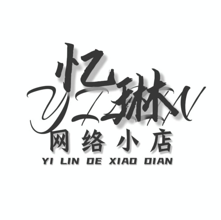 忆琳的小店N