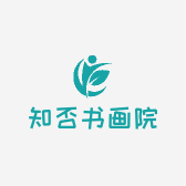 知否书画院