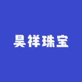 昊祥珠宝