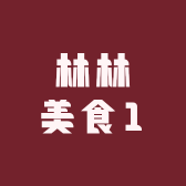 林林美食1
