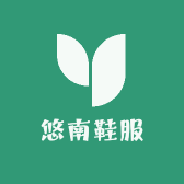 悠南鞋服