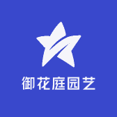 御花庭园艺