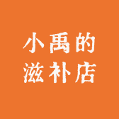小禹的滋补店