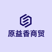 原益香商贸