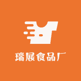 瑞展食品厂