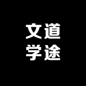 文道学途