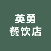 英勇餐饮店