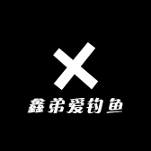 鑫弟爱钓鱼