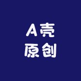 A壳原创