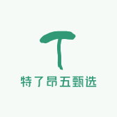 特了昂五甄选