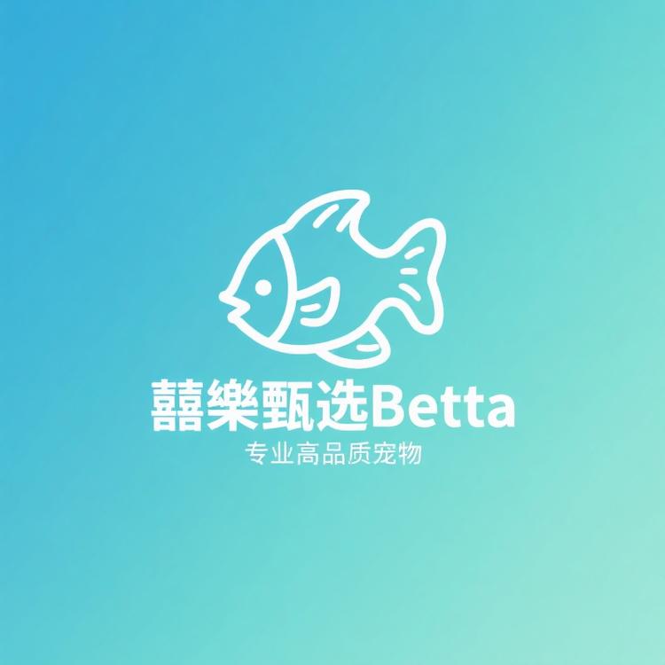 囍樂甄选Betta