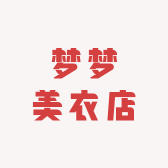 梦梦美衣店