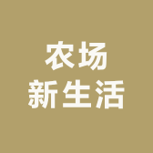 农场新生活