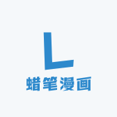 蜡笔漫画
