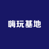 嗨玩基地
