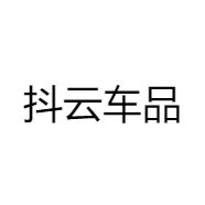 抖云车品