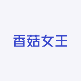 香菇女王