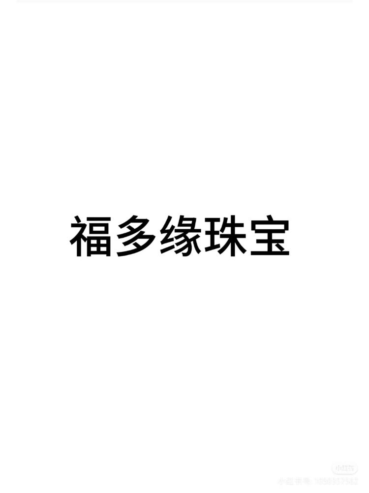 福多缘珠宝