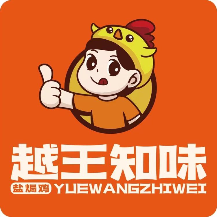 越王知味盐焗鸡(新风路店)