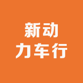 新动力车行