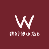 我们的小店6