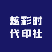 炫彩时代印社