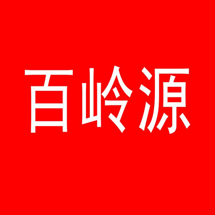 百岭源西星滋补专卖店