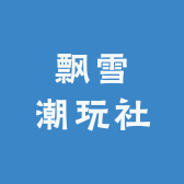 飘雪潮玩社