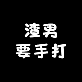 渣男要手打