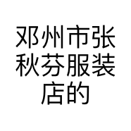 邓州市张秋芬服装店的小店