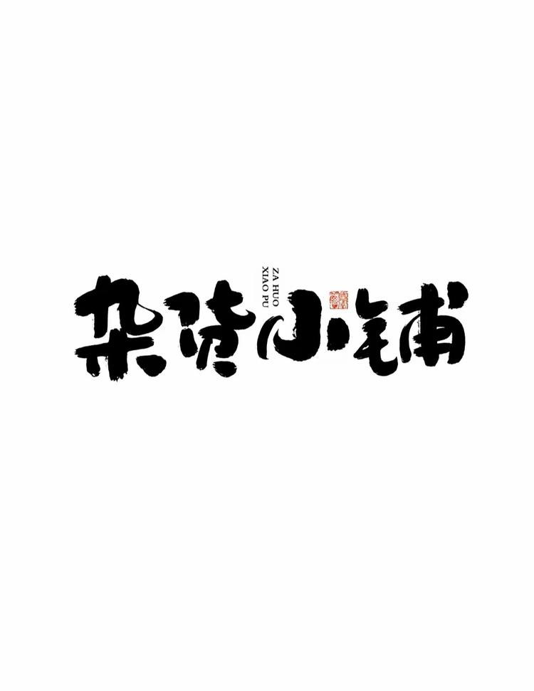 精货严选小铺子