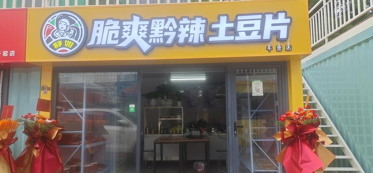 静姐脆爽黔辣土豆片