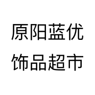 原阳蓝优饰品超市