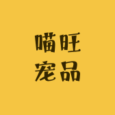 胖宁的喵旺宠品小铺