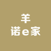 羊诺e家
