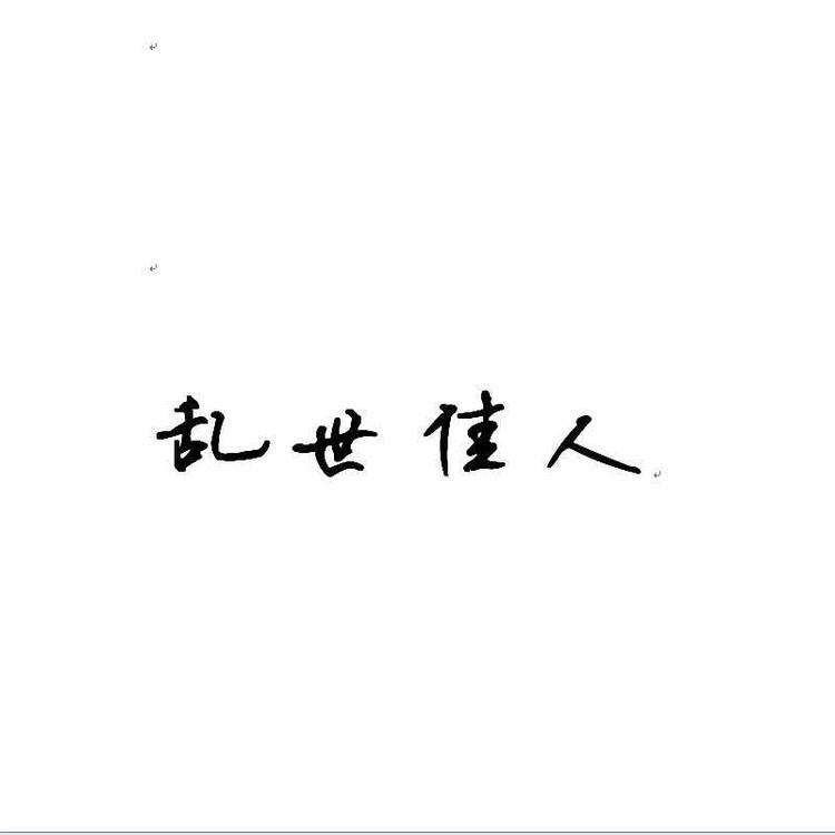 乱世佳人