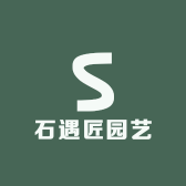石遇匠园艺