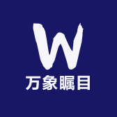 万象瞩目