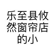 乐至县攸然窗帘店的小店