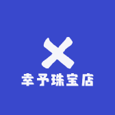 幸予珠宝店