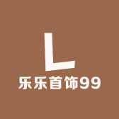 乐乐首饰99