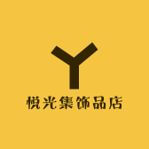 悦光集轻奢饰品店