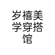 岁禧美学穿搭馆个体店