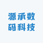 源承数码科技