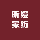 南通昕缦家纺