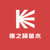 德之硕苗木