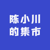 陈小川的集市
