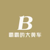 霸霸的大黄车